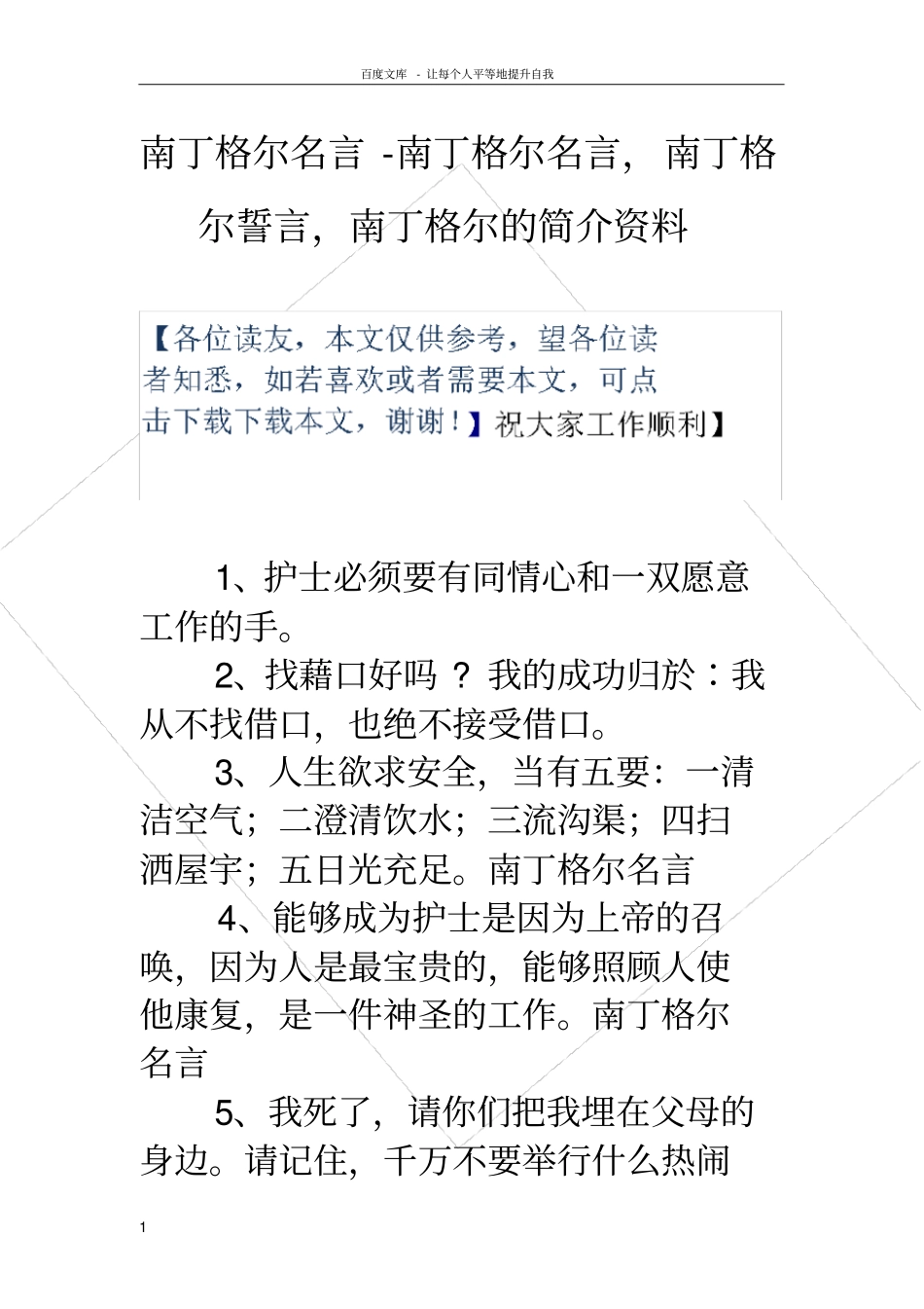 南丁格尔名言南丁格尔名言,南丁格尔誓言,南丁格尔的简介资料_第1页