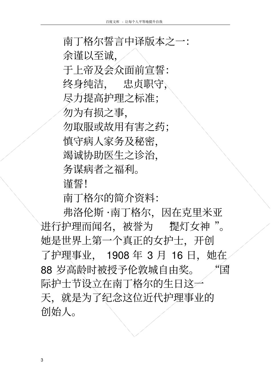 南丁格尔名言南丁格尔名言,南丁格尔誓言,南丁格尔的简介资料_第3页