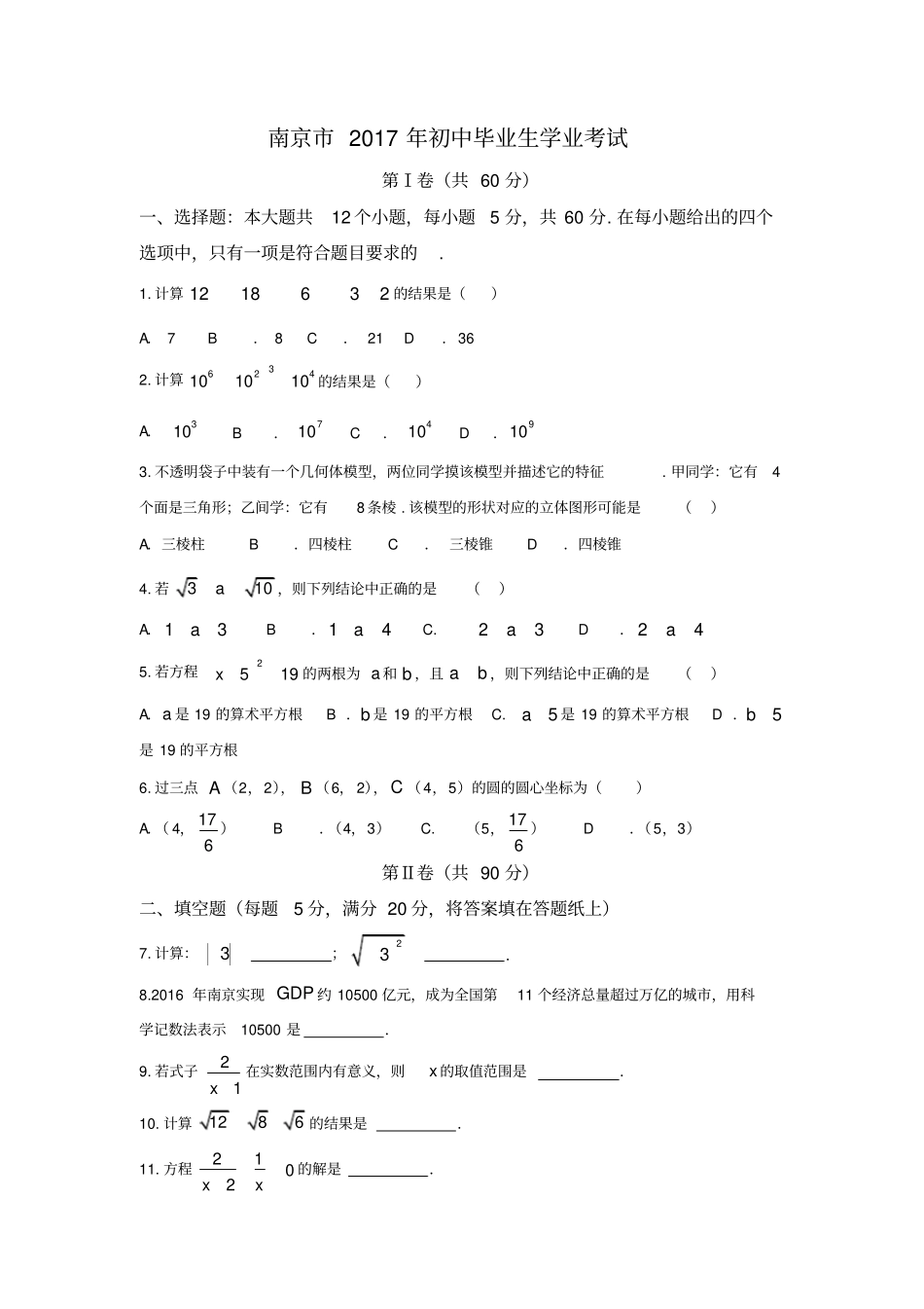 南京2017年初中中考数学试卷含答案_第1页
