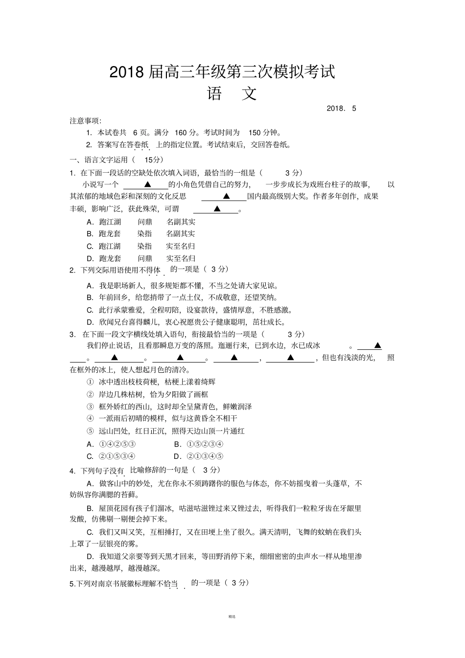 南京2018届高三年级第三次模拟考试语文_第1页