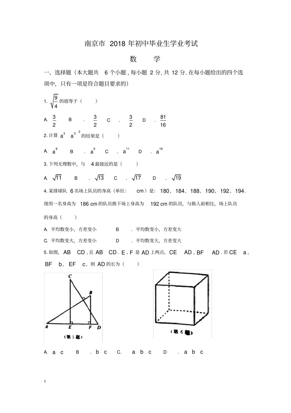 南京2018年中考数学试卷含答案版_第1页