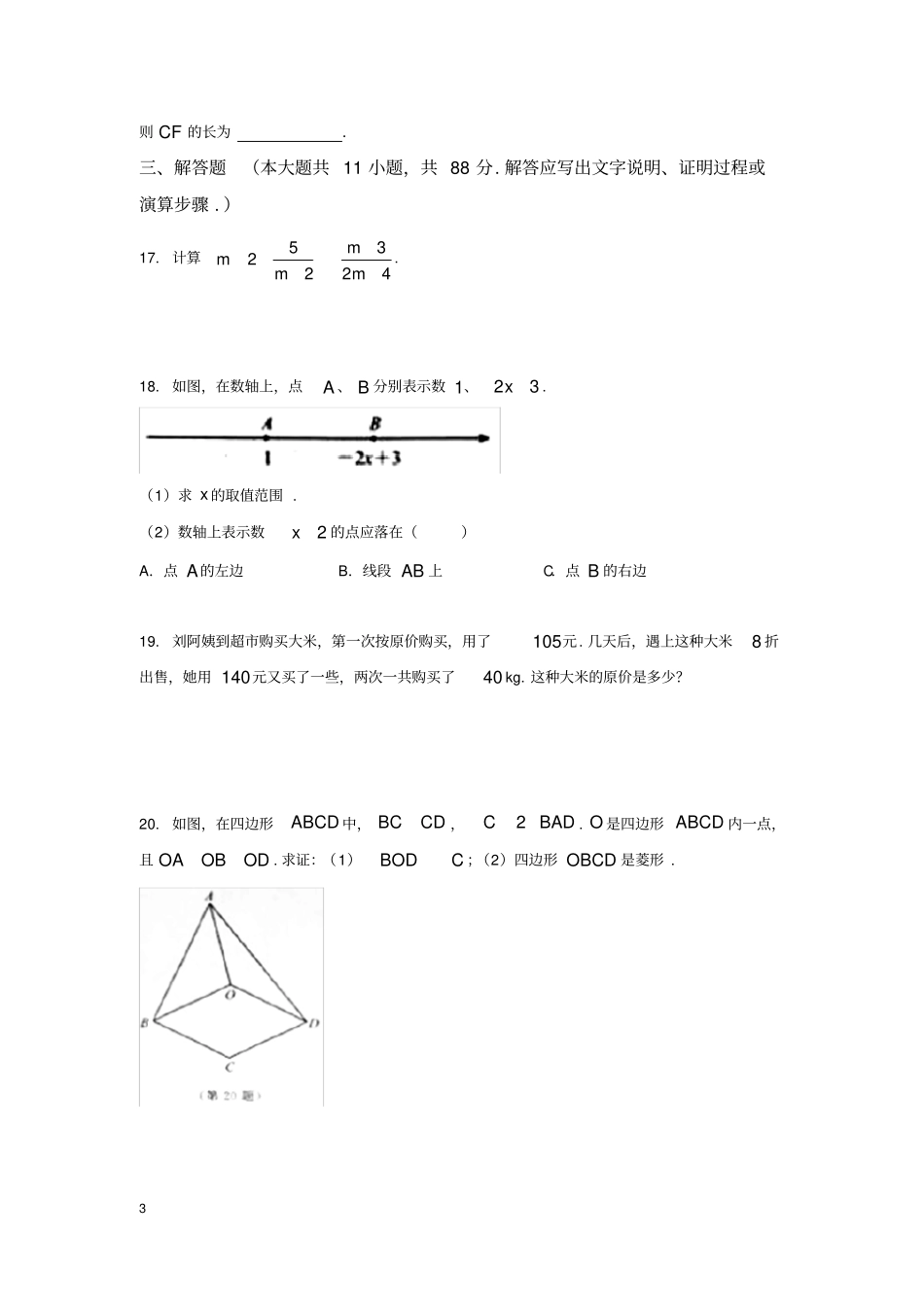 南京2018年中考数学试卷含答案版_第3页