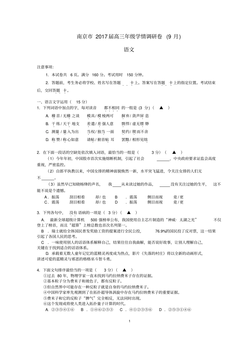 南京2017届9月高三年级语文学情调研卷含答案汇总_第1页