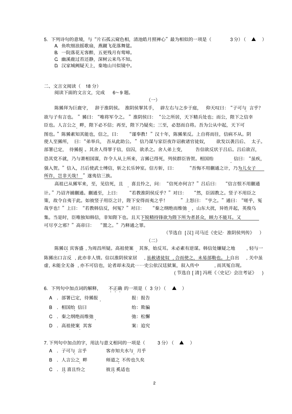 南京2017届9月高三年级语文学情调研卷含答案汇总_第2页