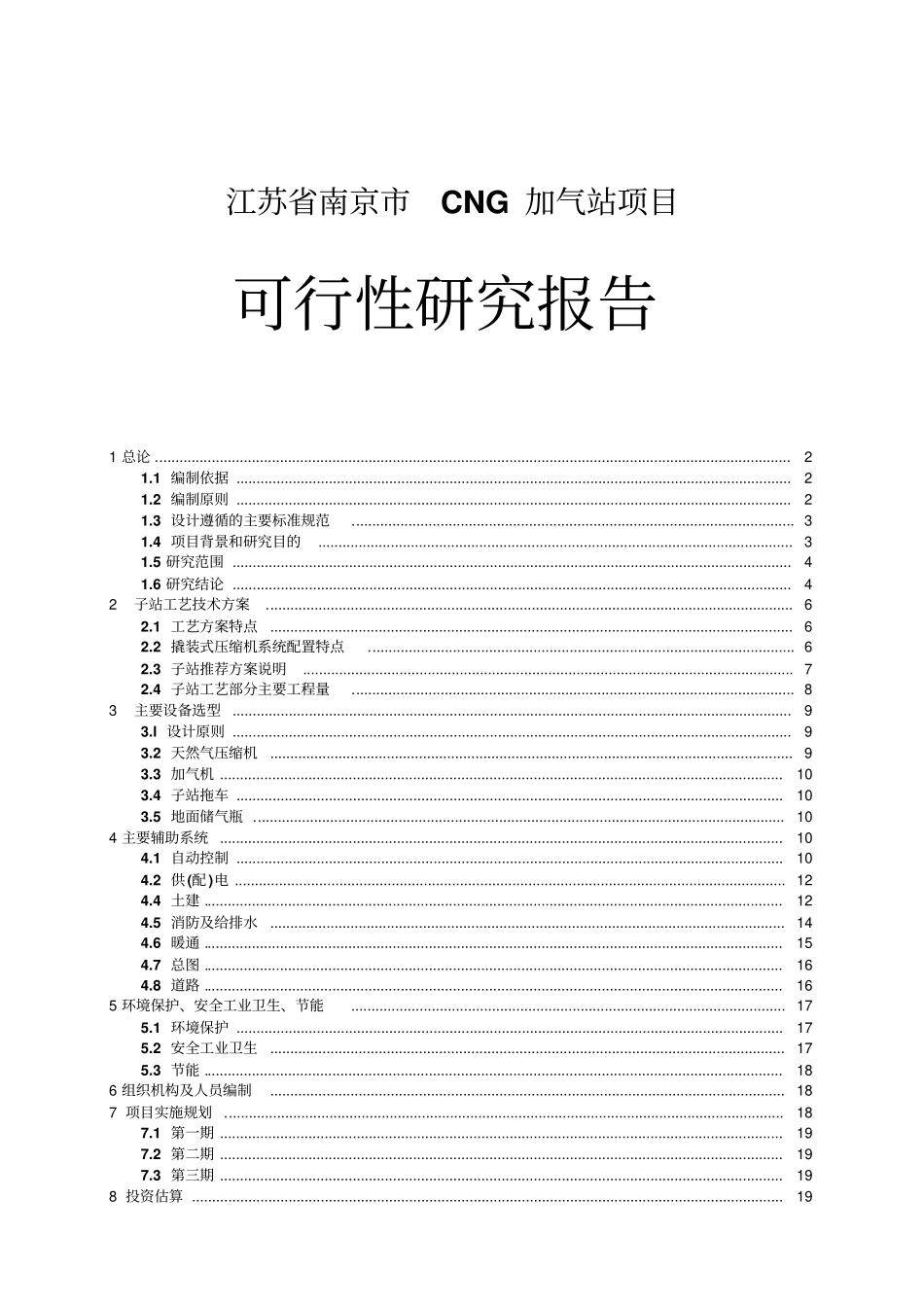 南京cg加气站项目可行性研究报告_第1页