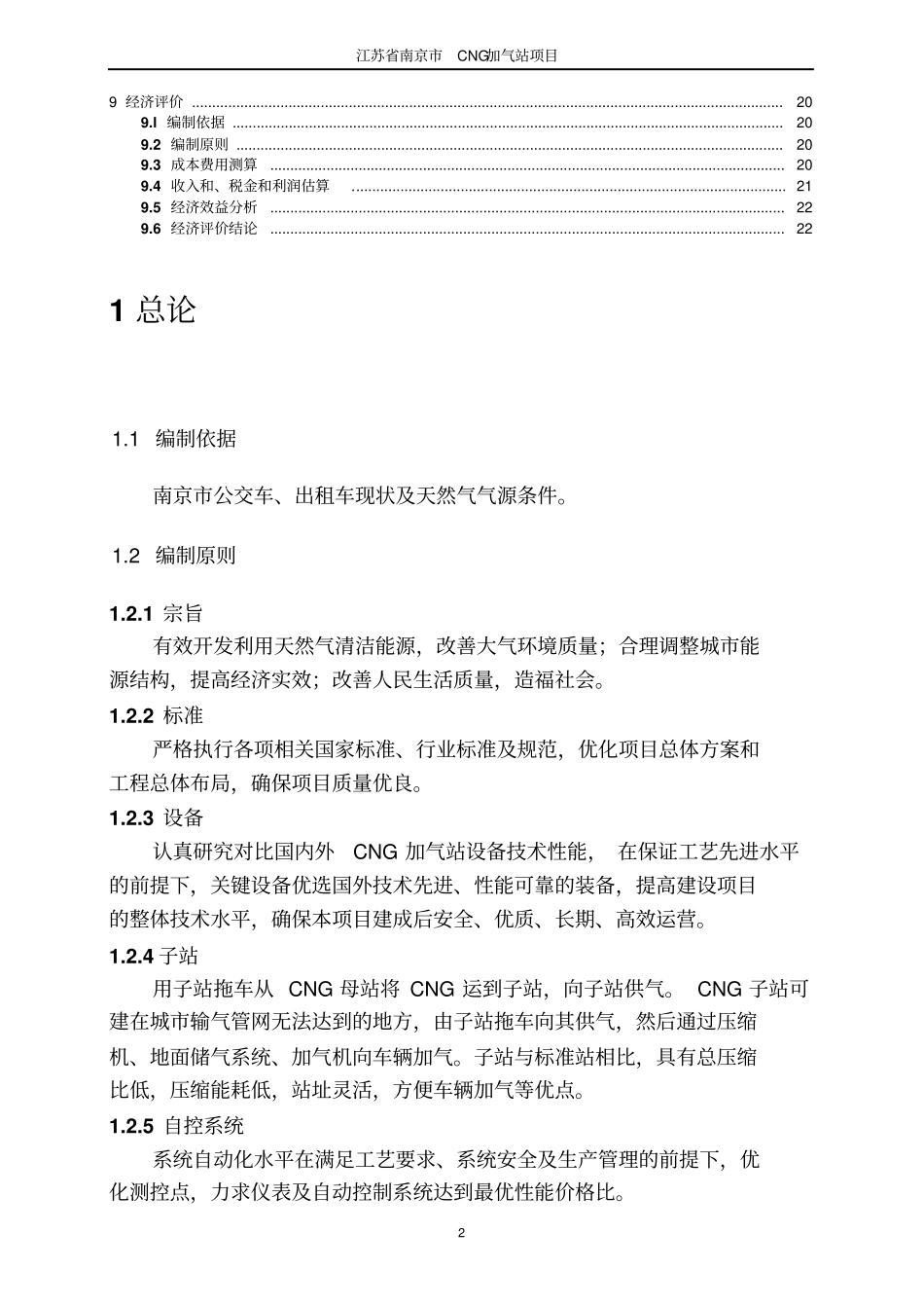 南京cg加气站项目可行性研究报告_第2页