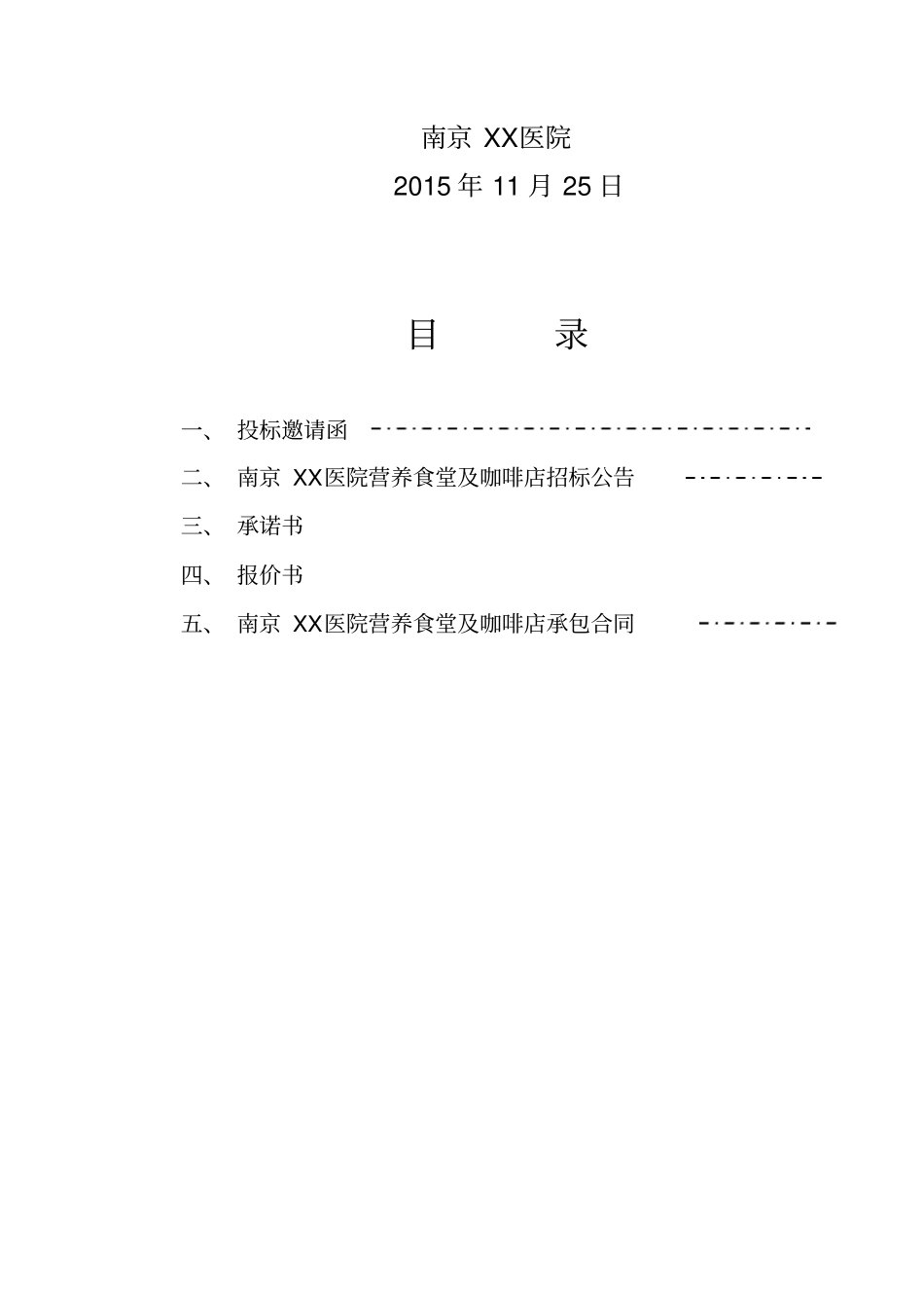 南京XX医院营养食堂及咖啡店承包合同及招标文件_第2页