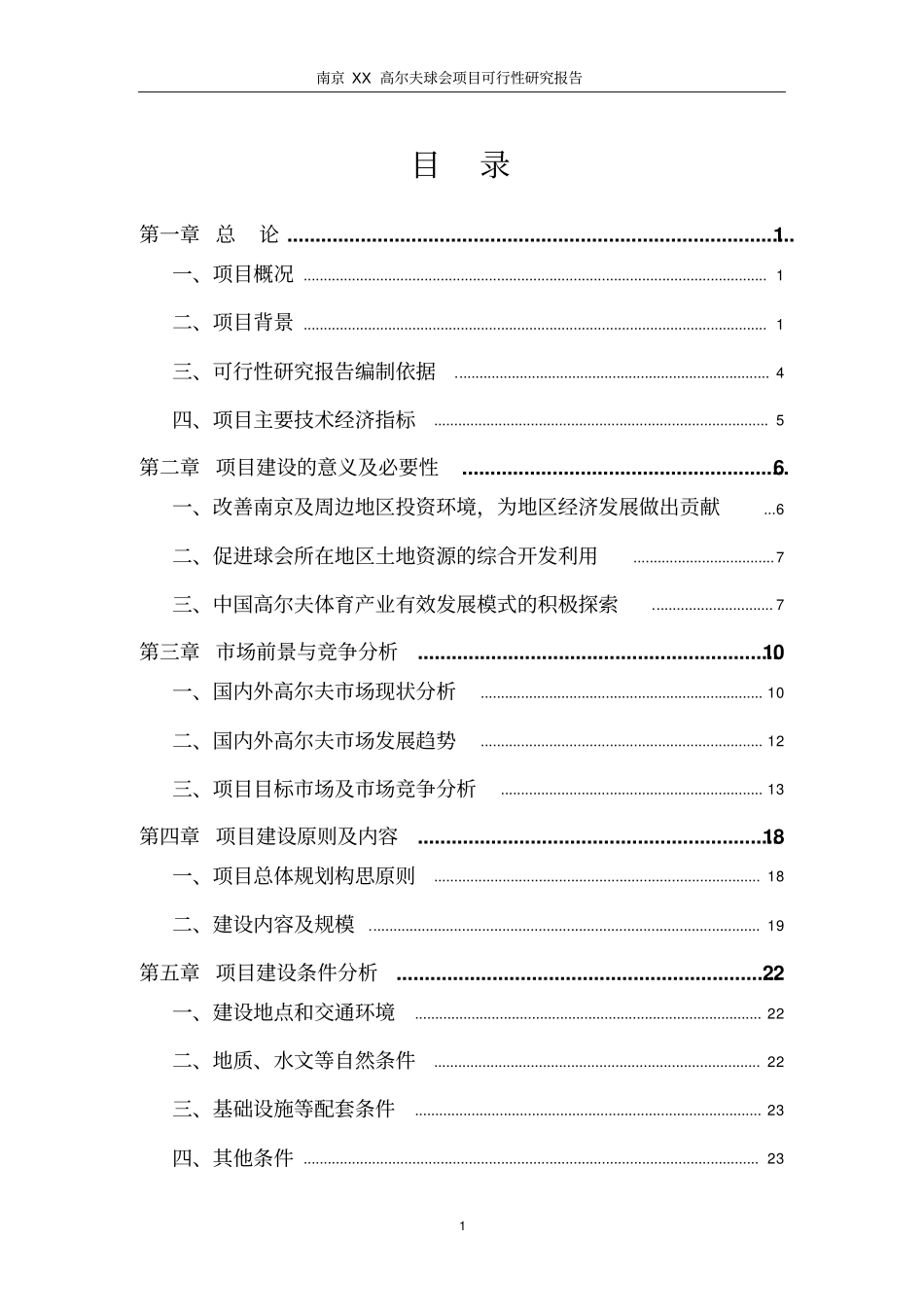 南京x高尔夫球会项目可行性研究报告_第1页