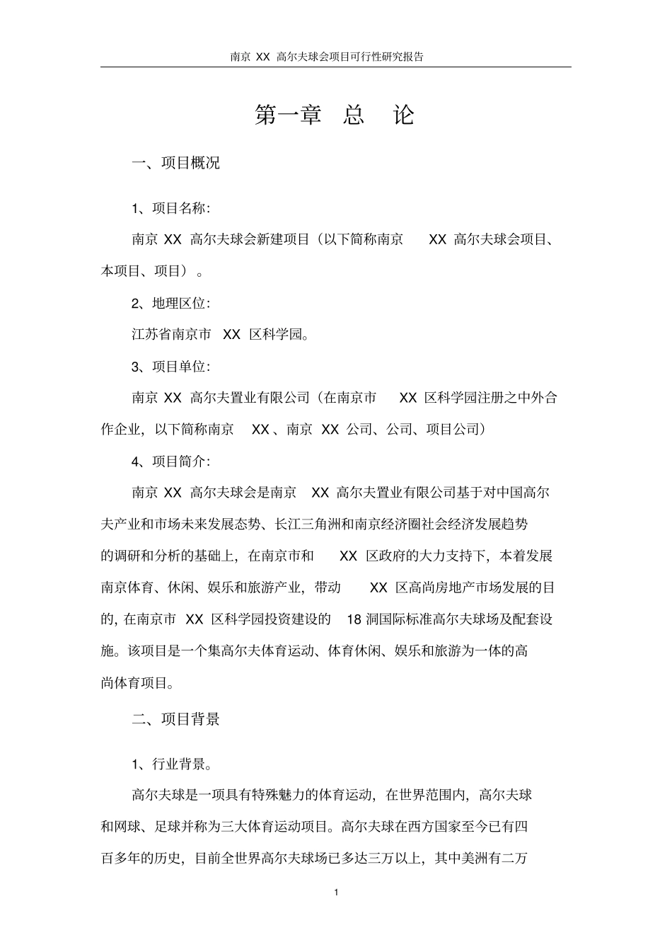 南京x高尔夫球会项目可行性研究报告_第3页