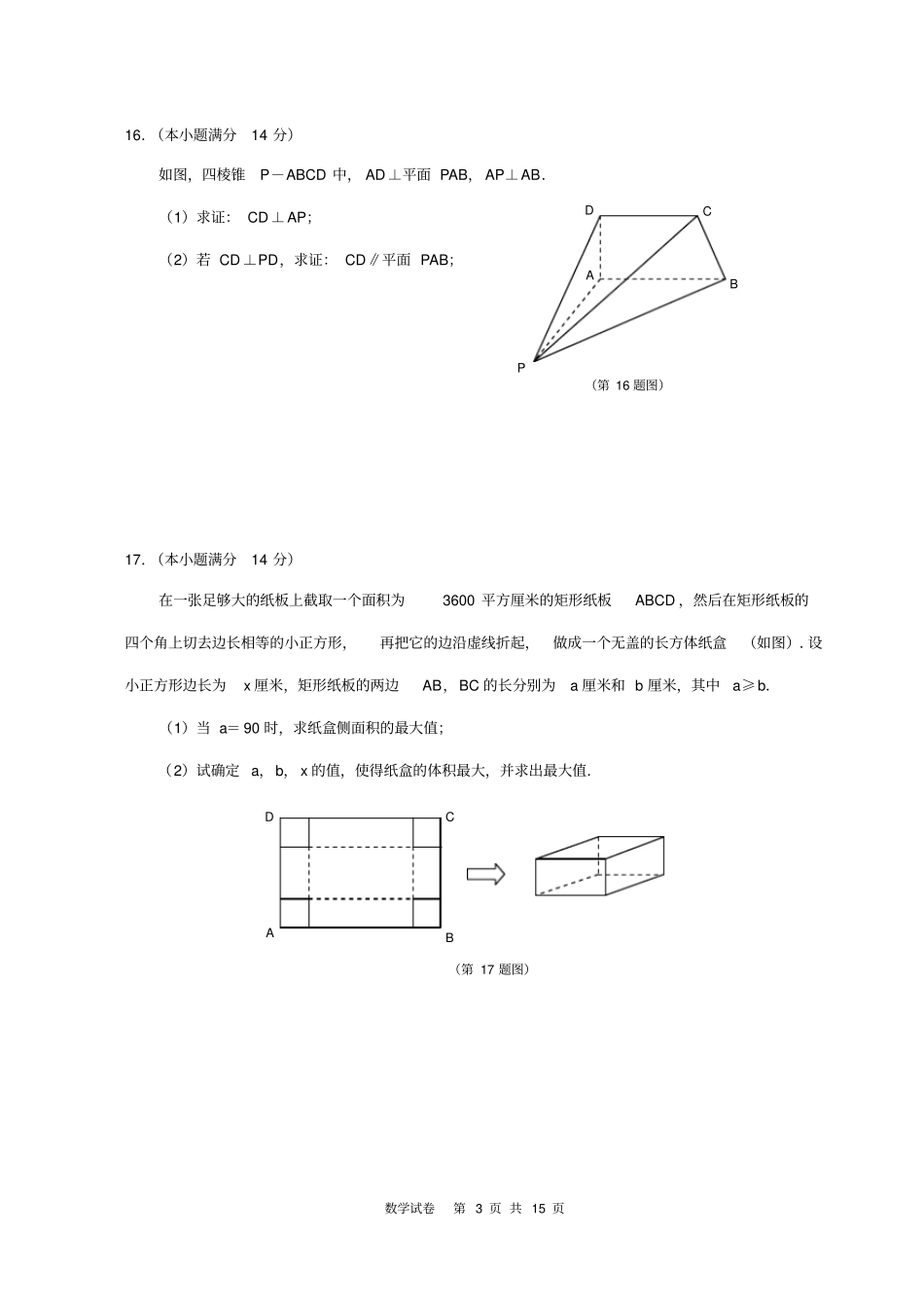 南京、盐城2017届高三年级第二次模拟考试数学试卷含答案汇总_第3页