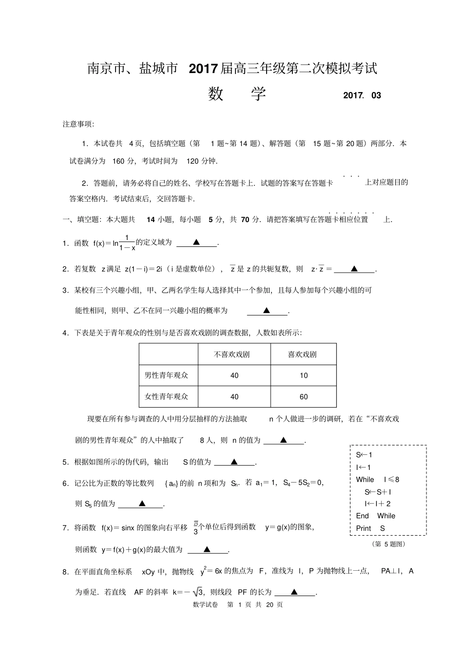 南京、盐城2017届高三年级第二次模拟考试数学试卷汇总_第1页