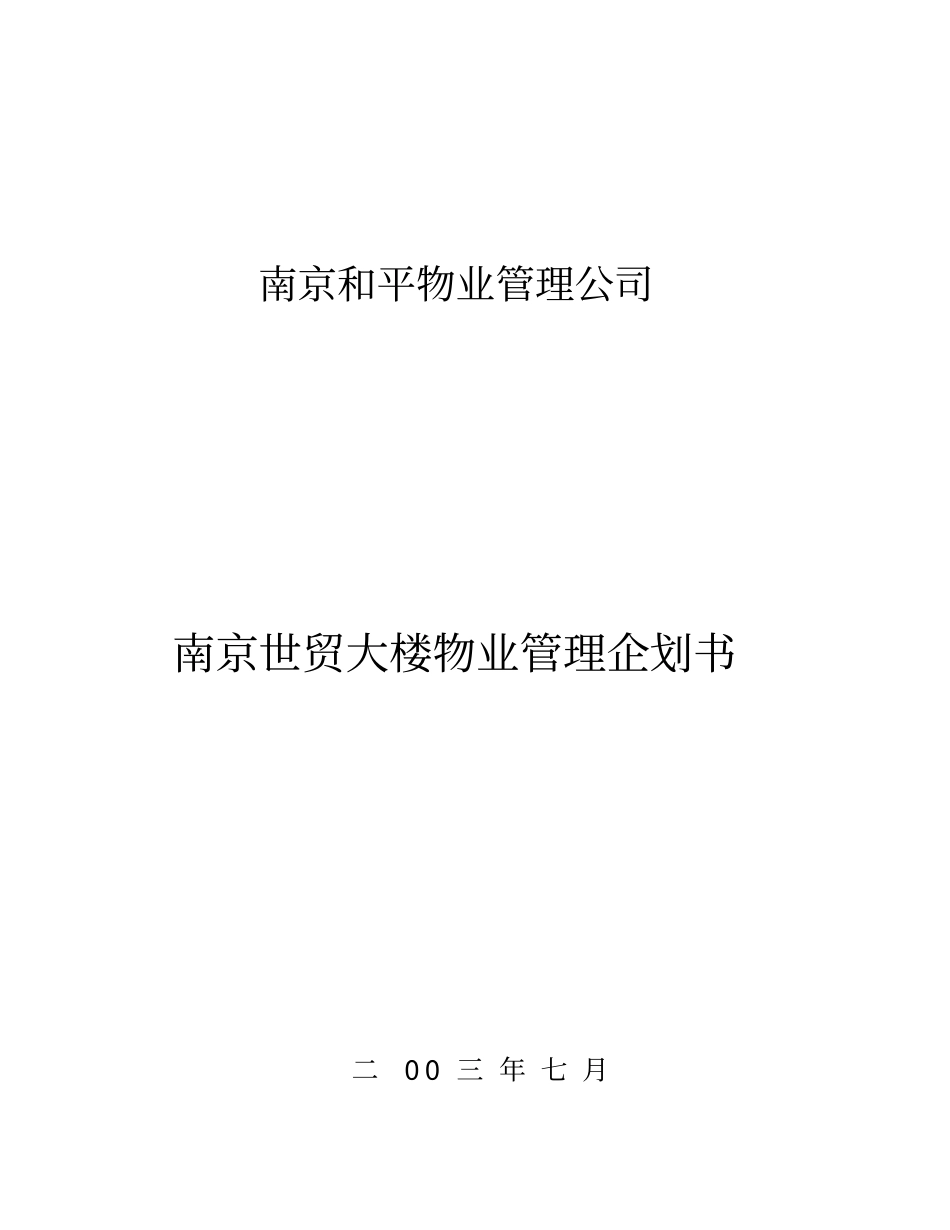 南京世贸大楼物业管理方案54P_第1页