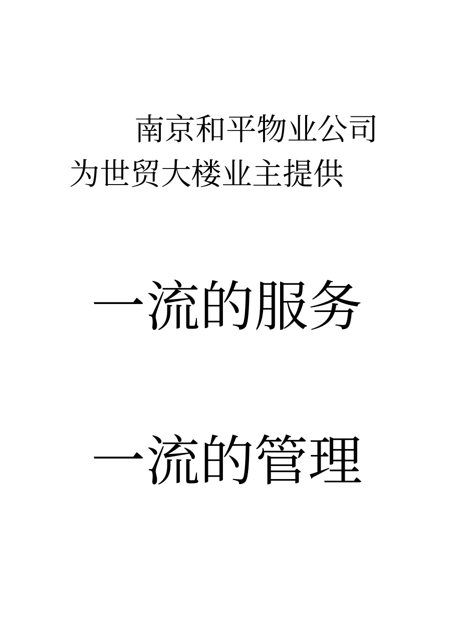 南京世贸大楼物业管理方案54P_第3页