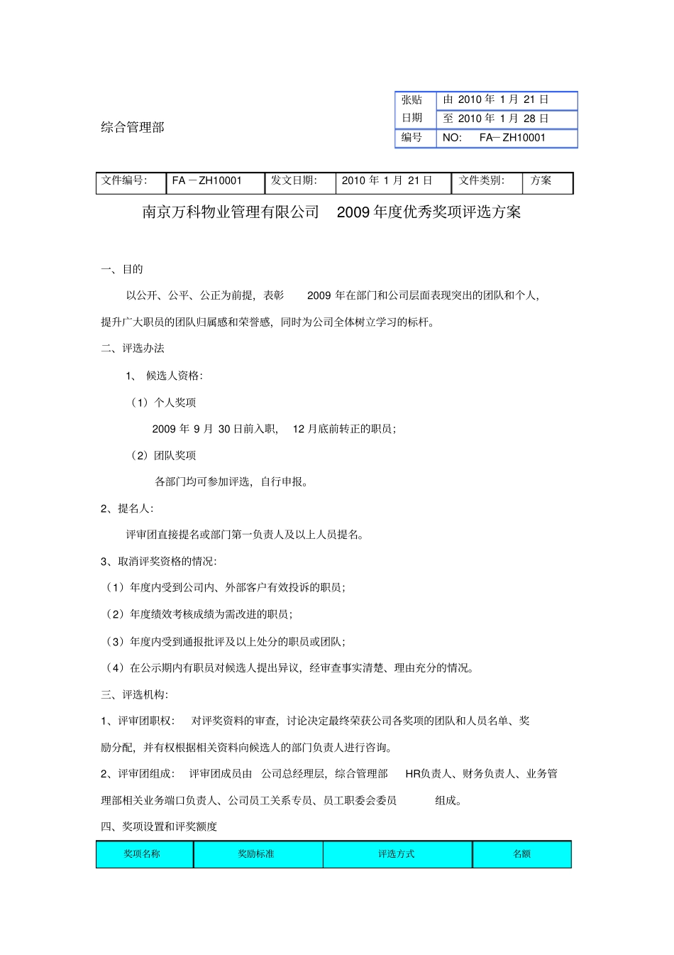 南京万科物业2009年优秀奖项评选方案_第1页