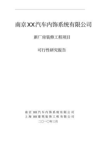 南京xx汽车内饰系统有限公司新厂房装修工程项目可行性研究报告