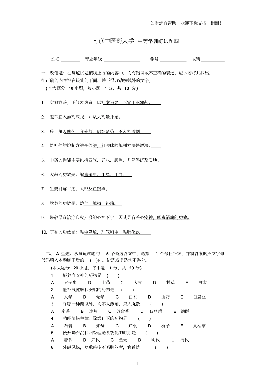 南京中医药大学中药学训练试题四题库_第1页