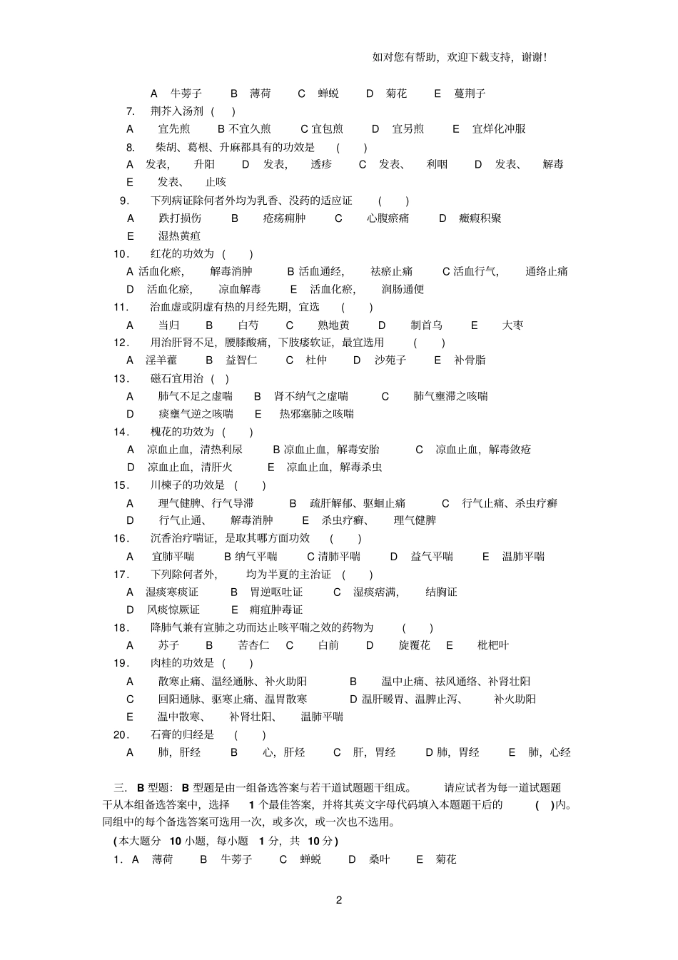 南京中医药大学中药学训练试题四题库_第2页