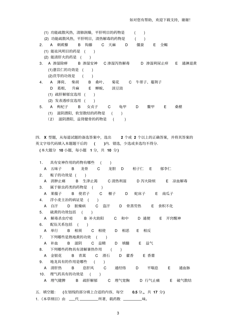 南京中医药大学中药学训练试题四题库_第3页