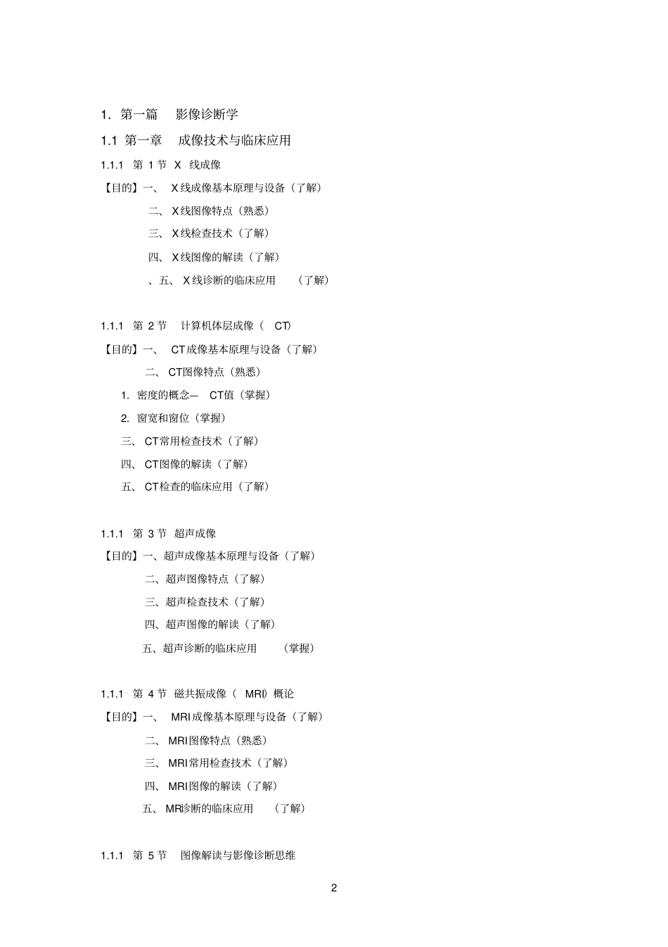 南京中医药大学医学影像学教学大纲指导1_第2页