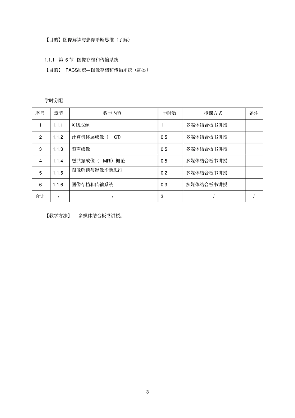 南京中医药大学医学影像学教学大纲指导1_第3页