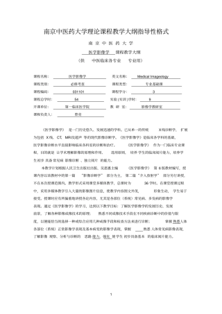 南京中医药大学医学影像学教学大纲指导1