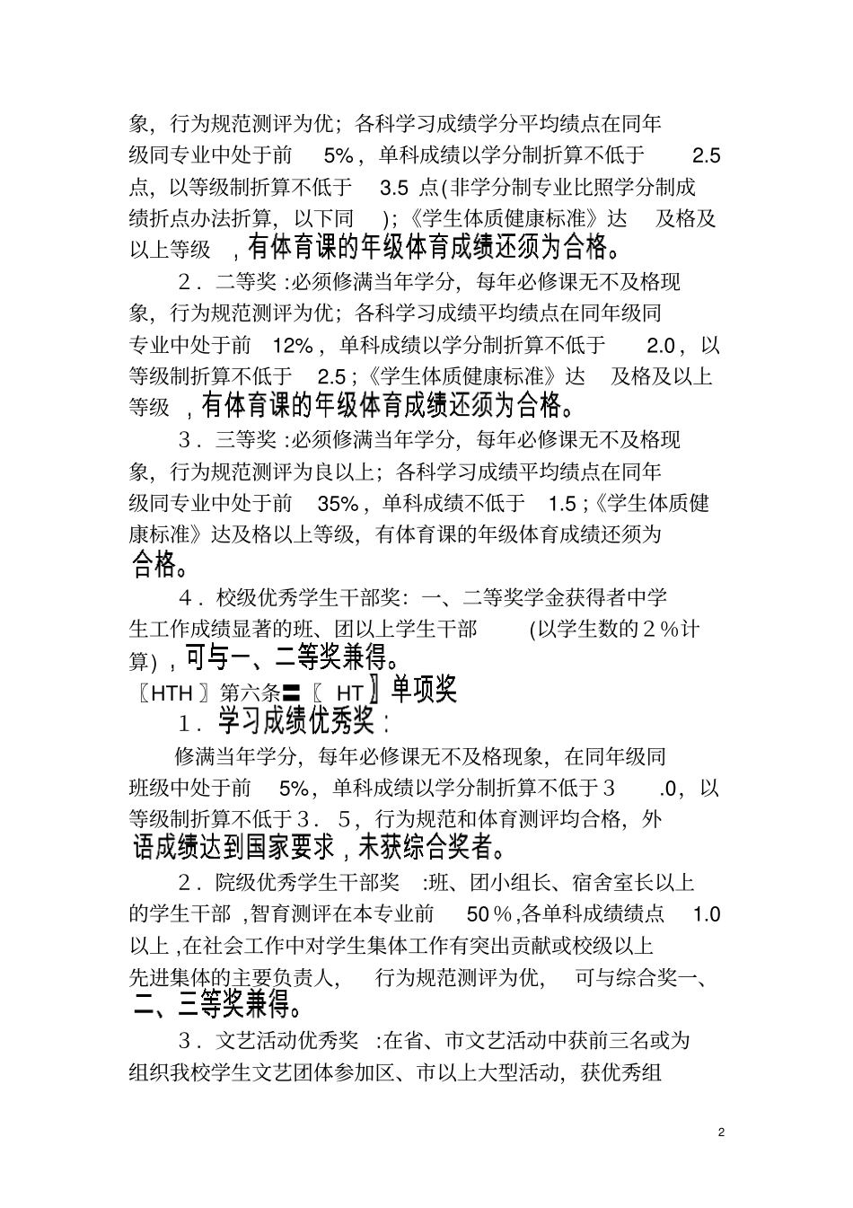 南京中医药大学人民奖学金评定细则_第2页