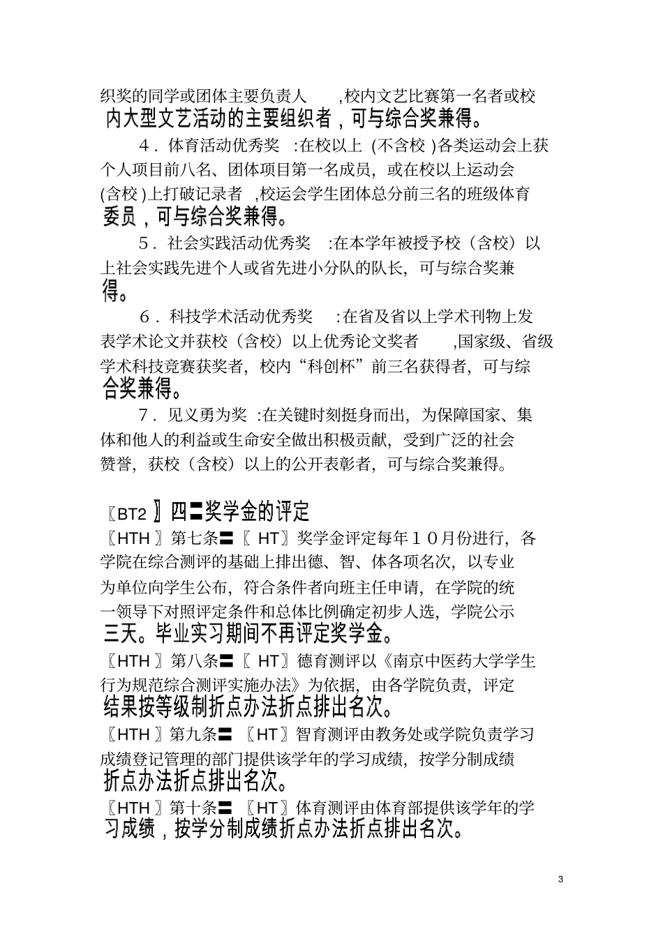 南京中医药大学人民奖学金评定细则_第3页