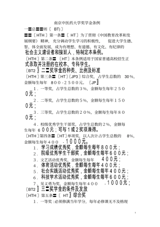 南京中医药大学人民奖学金评定细则