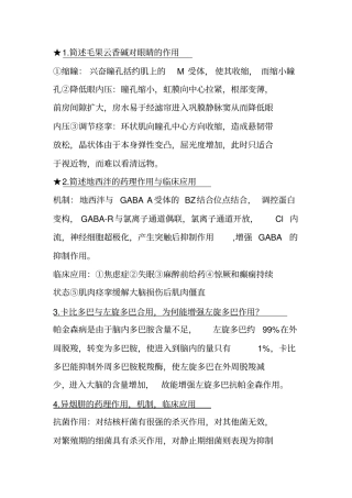 南京中医药大学药理汇编