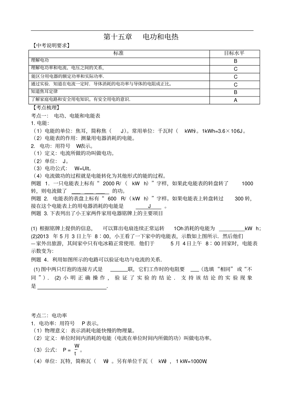 南京中考物理复习导学案15电功和电热_第1页