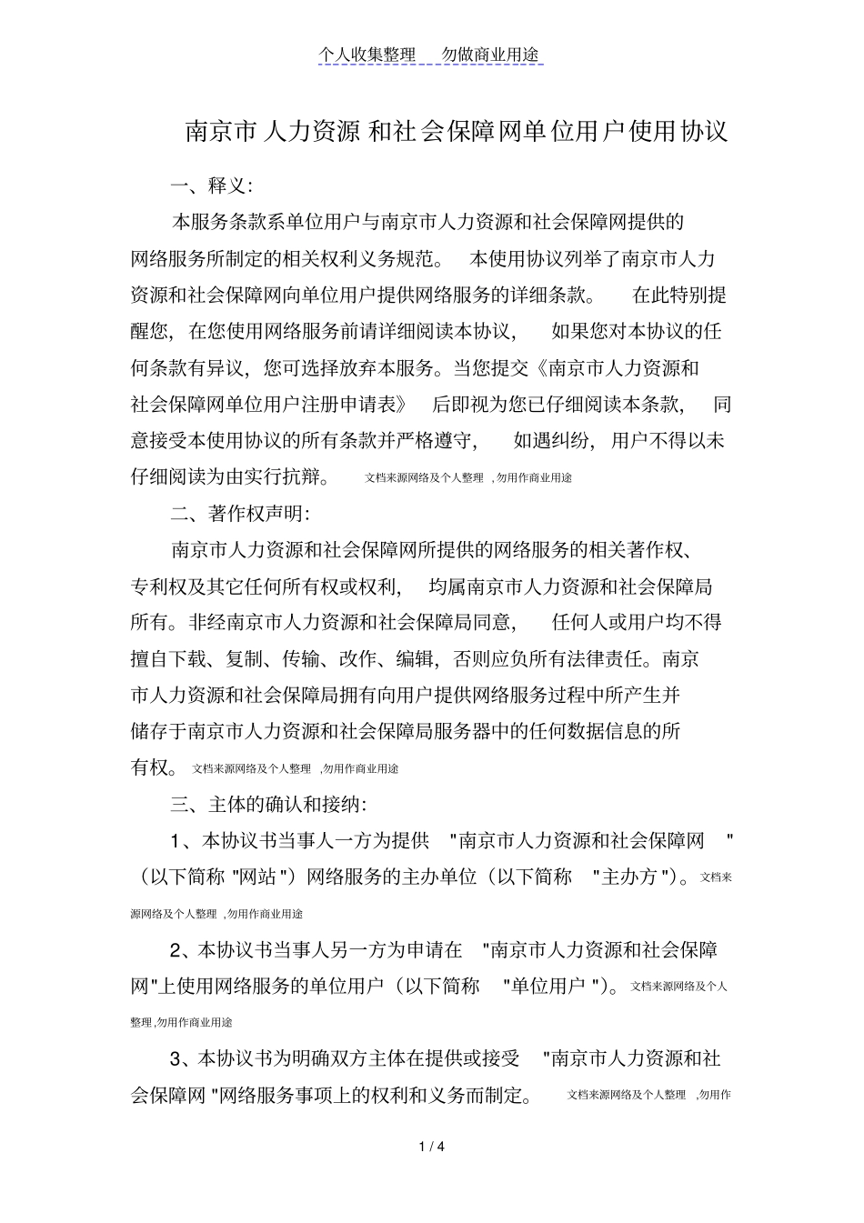 南京人力资源和社会保障网单位用户使用协议_第1页