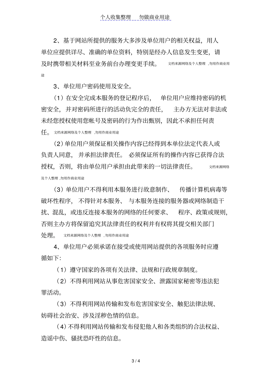 南京人力资源和社会保障网单位用户使用协议_第3页