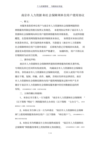 南京人力资源和社会保障网单位用户使用协议