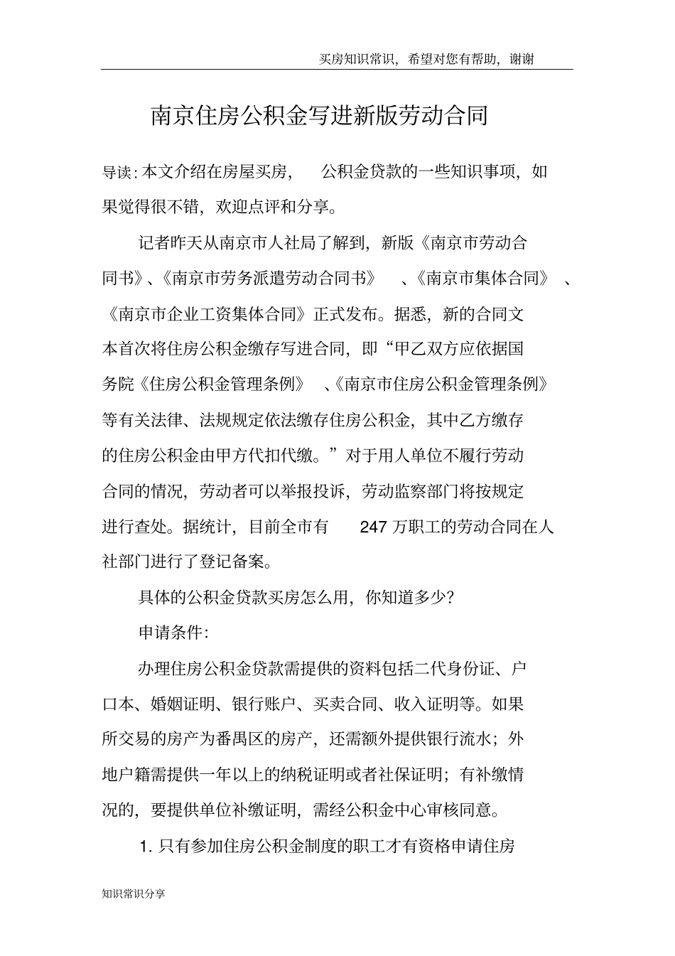 南京住房公积金写进新版劳动合同_第1页
