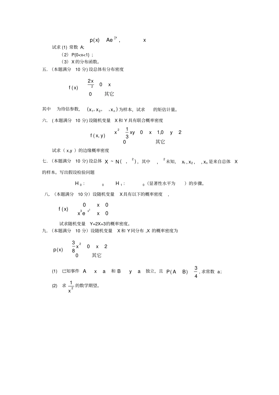 南京信息工程大学-概率统计试题和_第2页