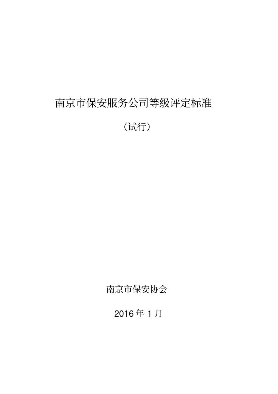 南京保安服务公司等级评定标准_第1页
