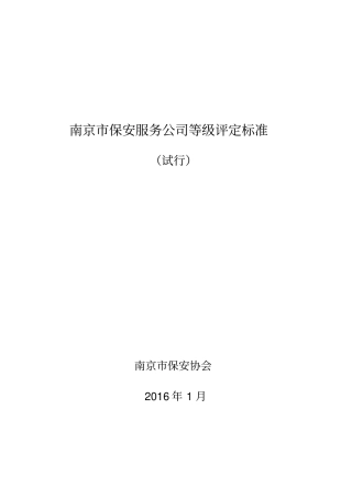南京保安服务公司等级评定标准