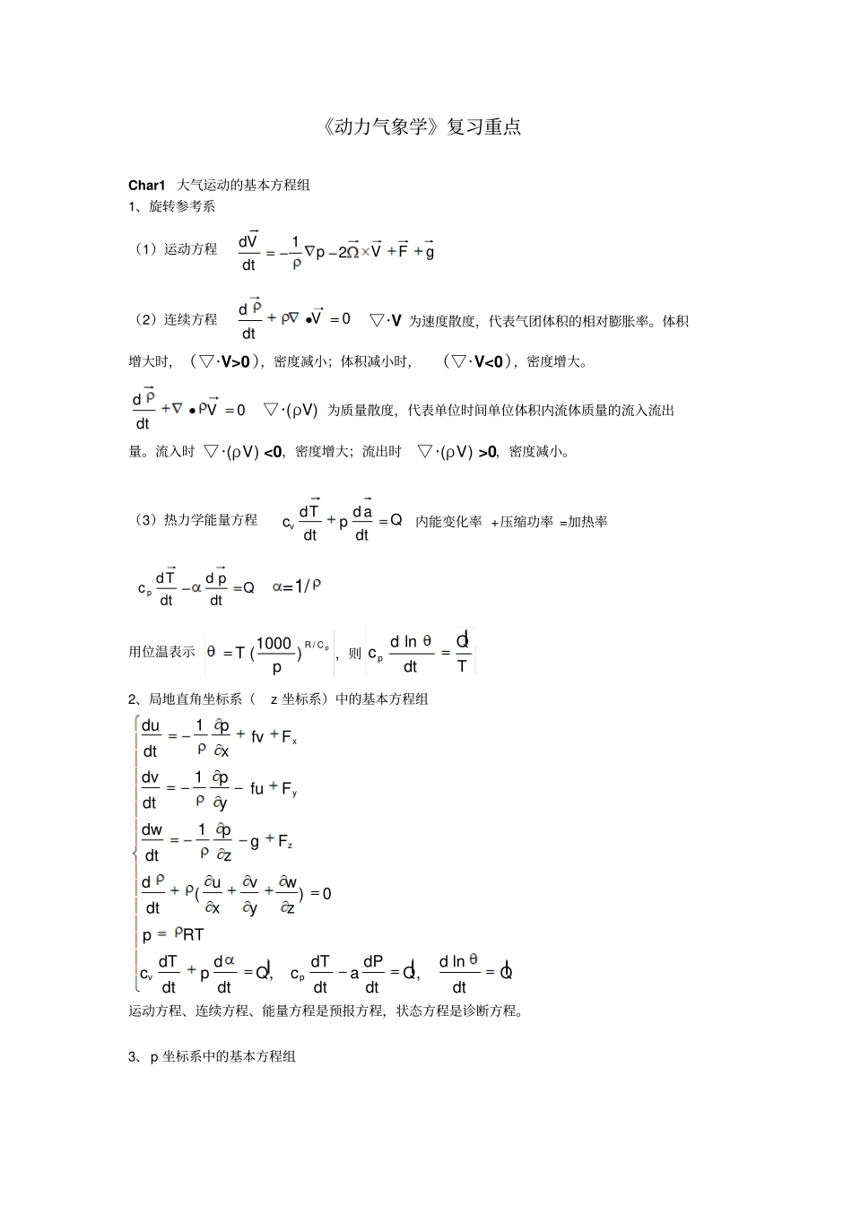 南京信息工程大学动力气象学复习重点上文档良心出品_第1页