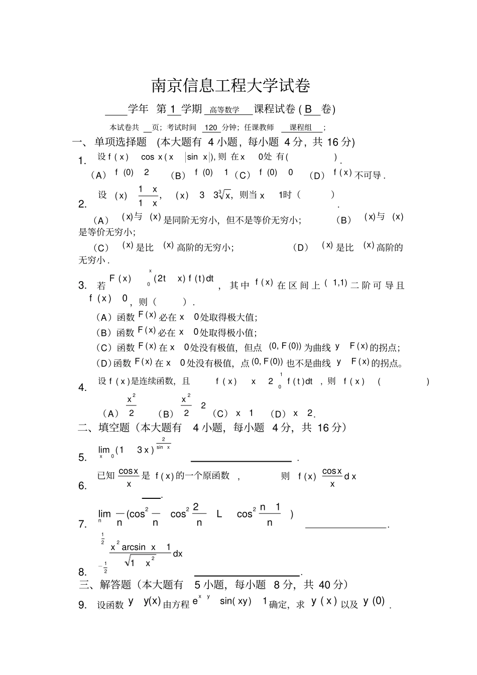 南京信息工程大学高数期末考试试卷B大一上学期第一学期高数期末考试题_第1页
