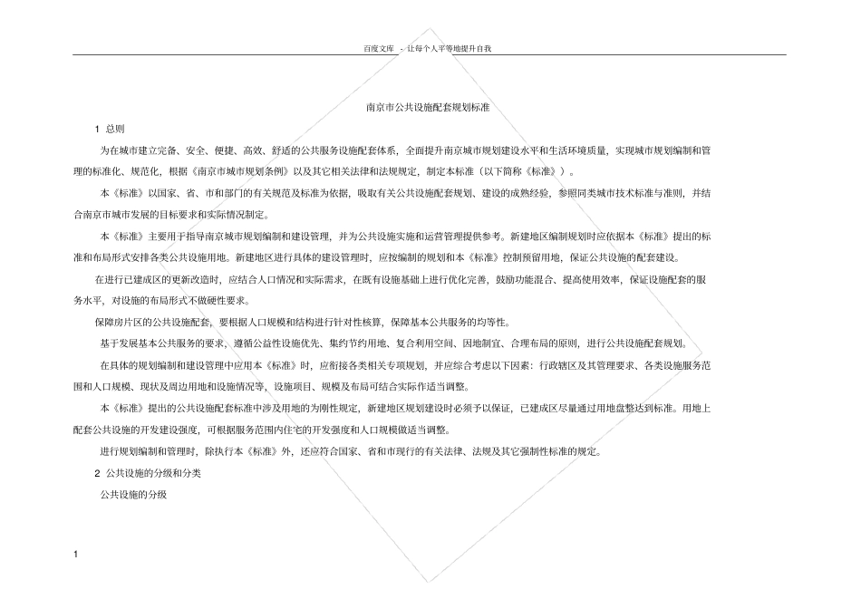 南京公共设施配套规划标准_第1页