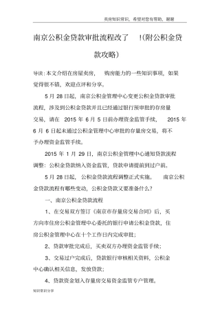 南京公积金贷款审批流程改了!附公积金贷款攻略