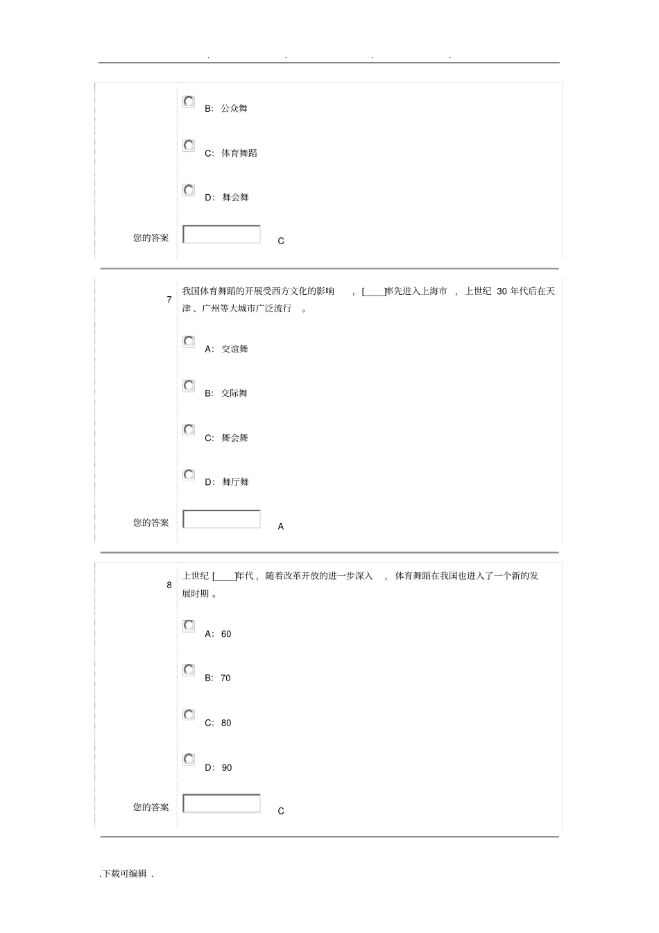 南京农业大学体育舞蹈选择题_第3页