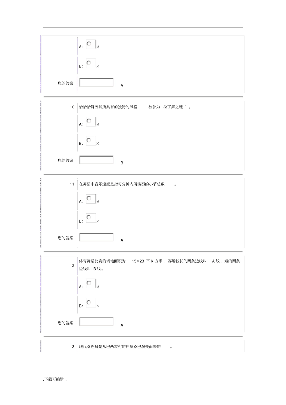 南京农业大学体育舞蹈判断题题库完整_第3页