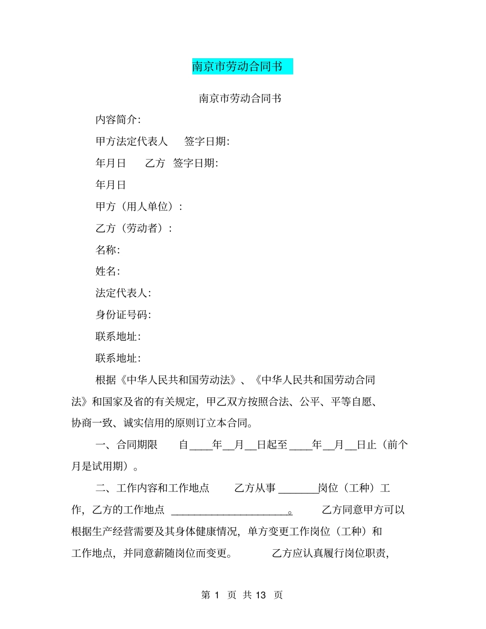 南京劳动合同书_第1页