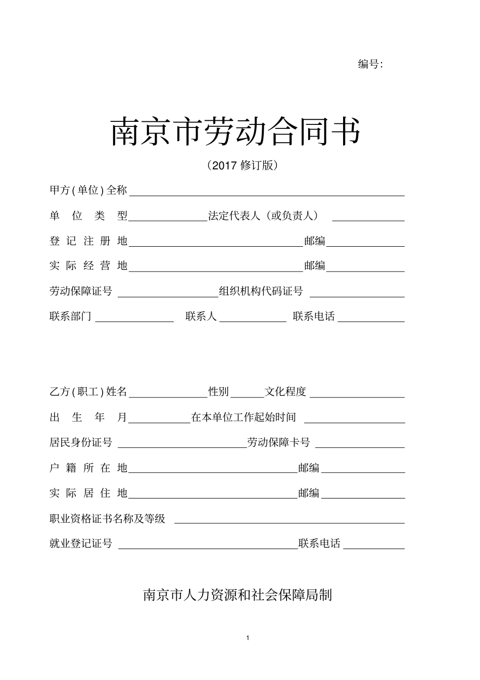 南京劳动合同书2017修订版_第1页