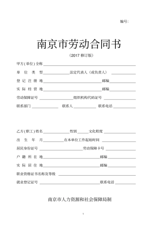 南京劳动合同书2017修订版