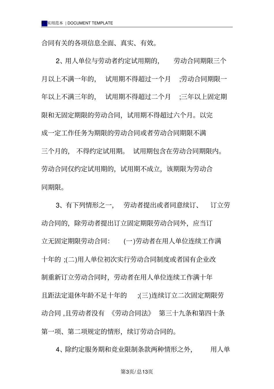 南京劳动合同书标准版_第3页