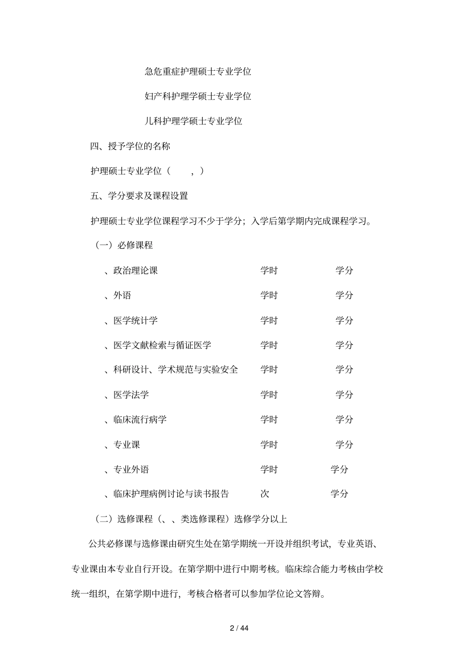 南京医科大学护理硕士专业学位培养方案_第2页