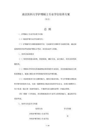 南京医科大学护理硕士专业学位培养方案