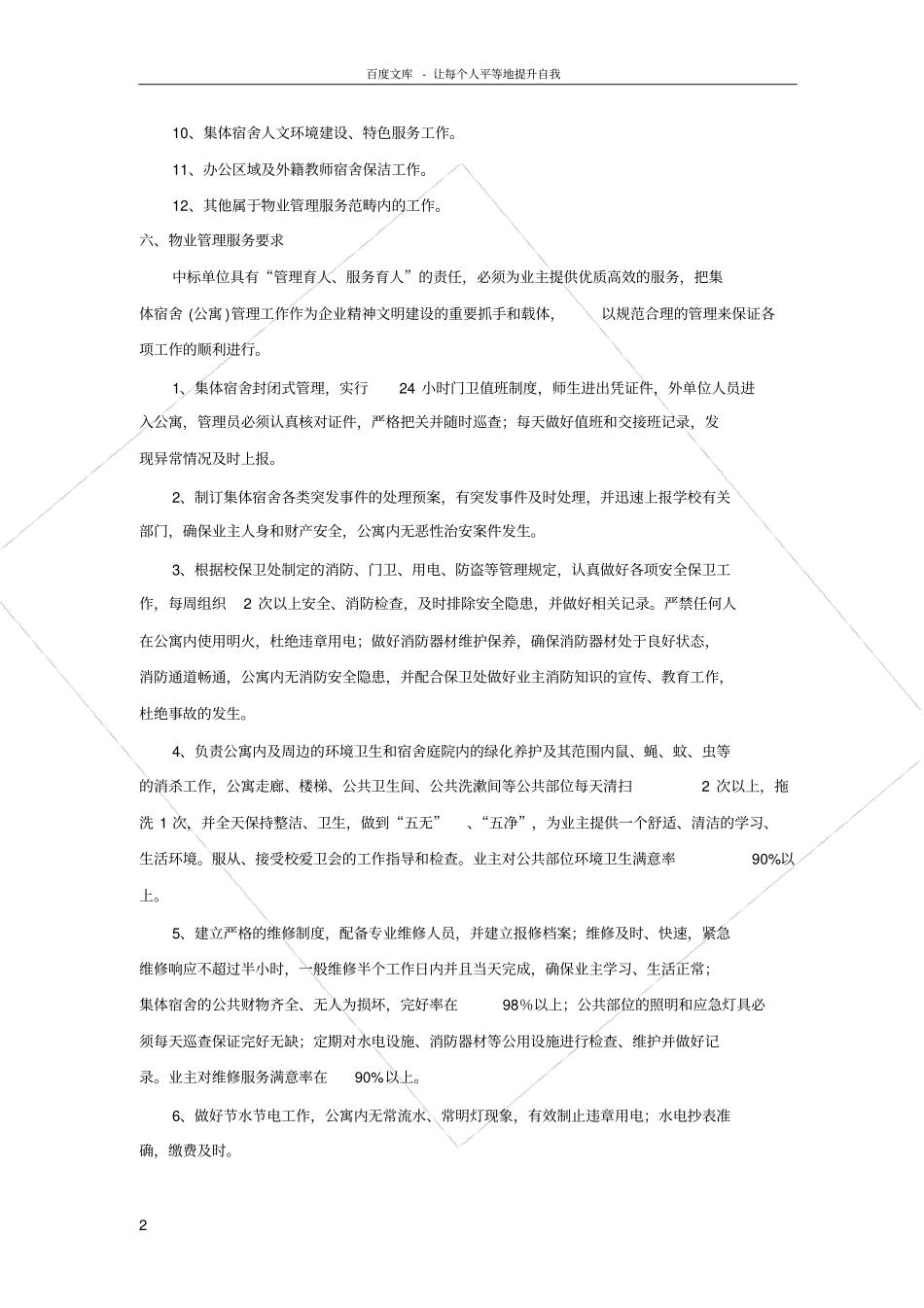 南京医科大学学生公寓物业管理招标书_第2页